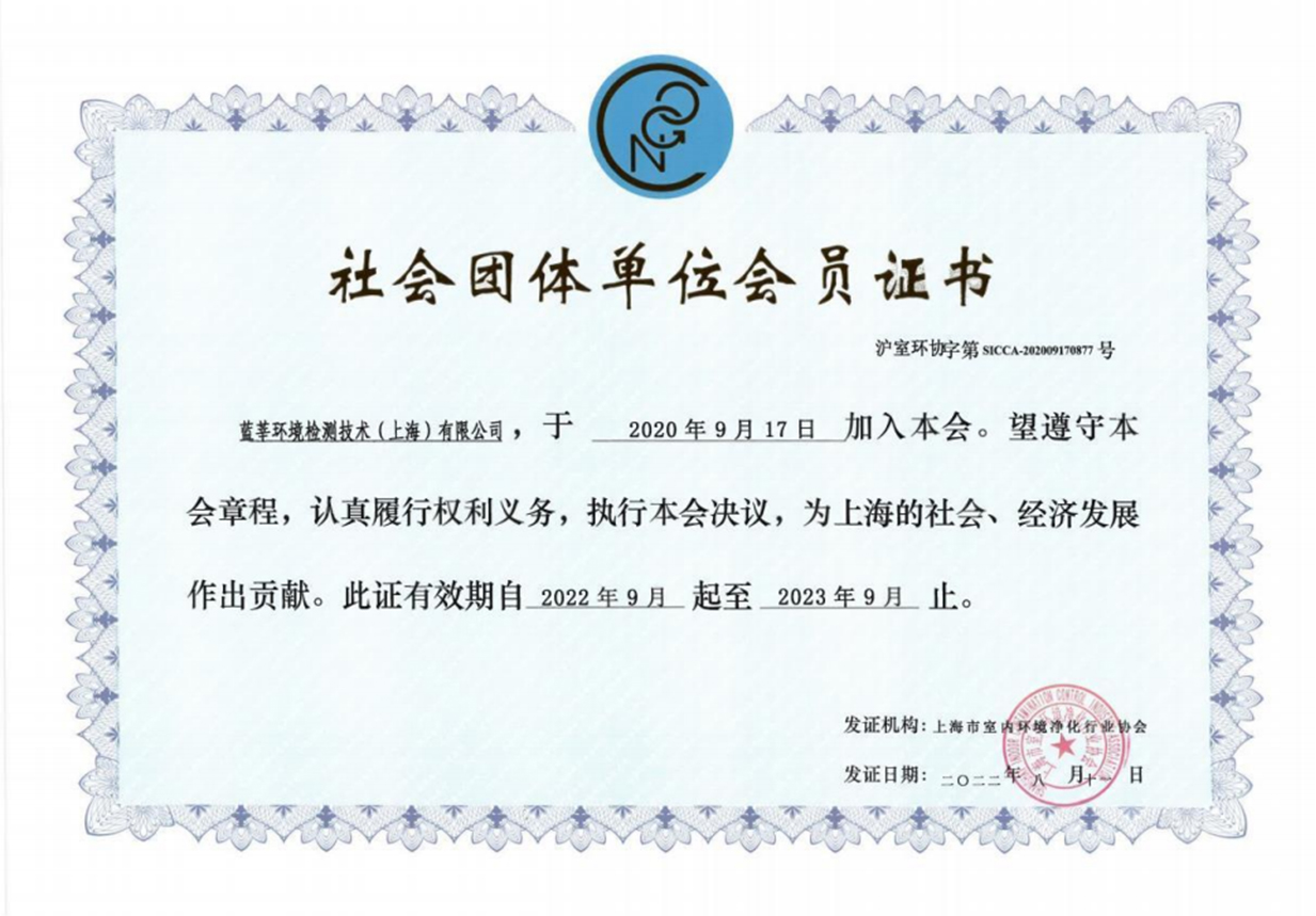 上海市社会团体单位会员证书